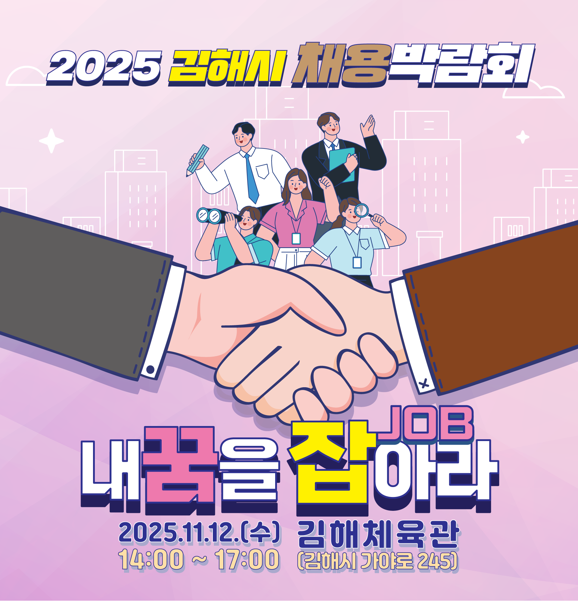 2025 김해시 채용박람회